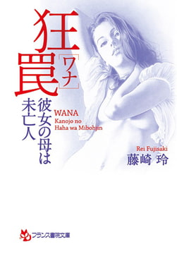 狂罠［ワナ］ [フランス書院]