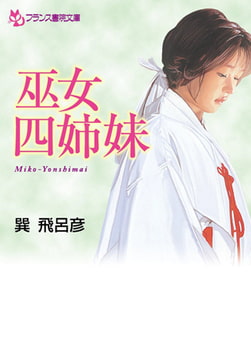 巫女四姉妹 [フランス書院]