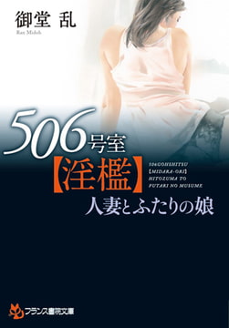 506号室【淫檻】 [フランス書院]