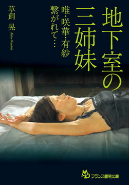 地下室の三姉妹 [フランス書院]