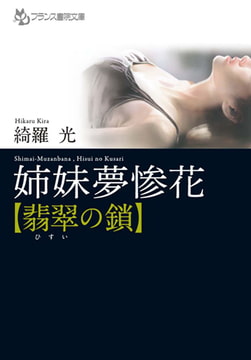 姉妹夢惨花【翡翠の鎖】 [フランス書院]