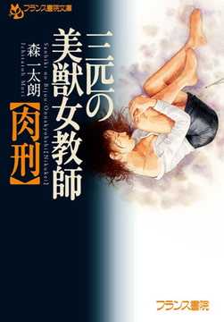 三匹の美獣女教師【肉刑】 [フランス書院]