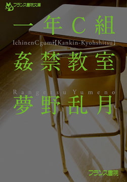 一年C組【姦禁教室】 [フランス書院]