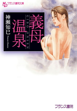 義母温泉 [フランス書院]