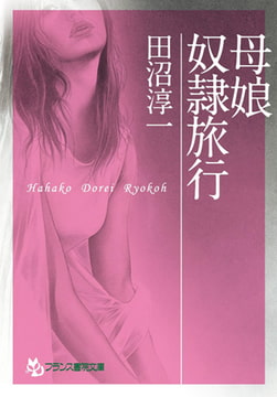母娘奴○旅行 [フランス書院]