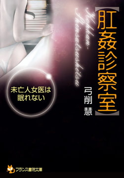 【肛姦診察室】 [フランス書院]