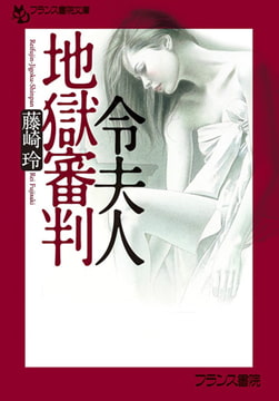 令夫人地獄審判 [フランス書院]