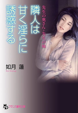 先生の奥さん・先生の妹 隣人は甘く淫らに誘惑する [フランス書院]