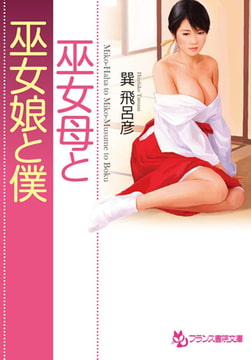 巫女母と巫女娘と僕 [フランス書院]