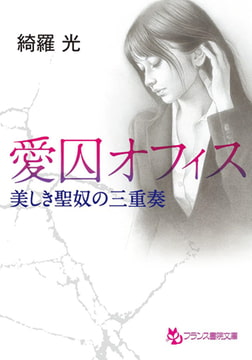 愛囚オフィス [フランス書院]