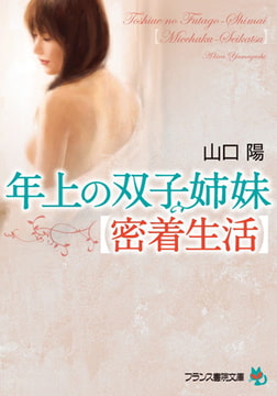 年上の双子姉妹【密着生活】 [フランス書院]