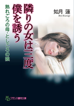 隣りの女は三度、僕を誘う 熟れごろの母・としごろの娘 [フランス書院]