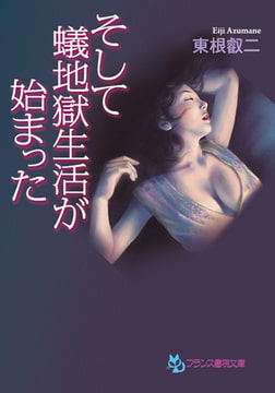 そして、蟻地獄生活が始まった [フランス書院]