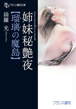 姉妹秘艶夜【瑠璃の魔島】 [フランス書院]