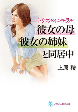 トリプルインモラル 彼女の母、彼女の姉妹と同居中 [フランス書院]