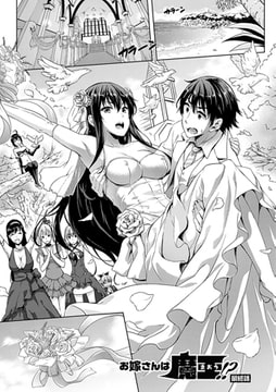 お嫁さんは魔王!? 最終話【単話】 [キルタイムコミュニケーション]