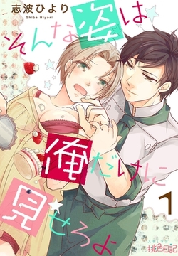 そんな姿は俺だけに見せろよ [シーモアコミックス]