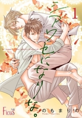 シアワセになりな。 1 [シーモアコミックス]