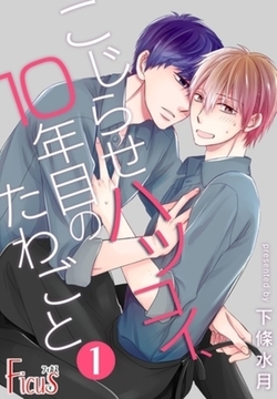 こじらせハツコイ、10年目のたわごと 1 [シーモアコミックス]