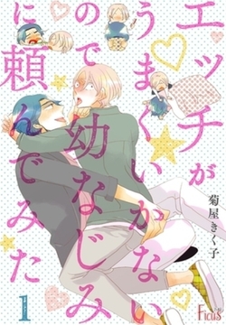 エッチがうまくいかないので幼なじみに頼んでみた【描き下ろしおまけ付き特装版】 [シーモアコミックス]