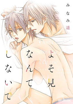 よそ見なんてしないで【電子限定かきおろし付】 [リブレ]