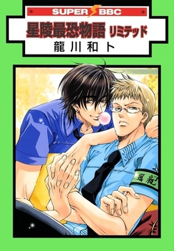 星陵最恐物語　リミテッド [リブレ]