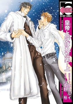 皇帝と呼ばれた男・上 [リブレ]