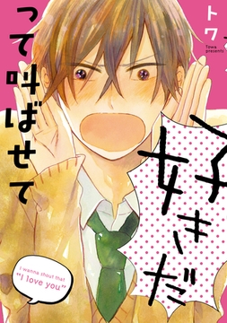 好きだって叫ばせて [新書館]