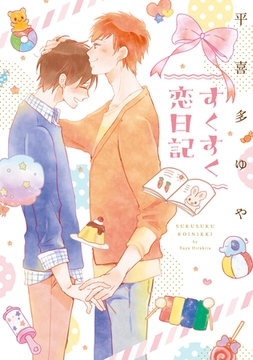 すくすく恋日記 [新書館]