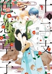 十二支色恋草子（１） [新書館]