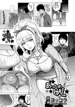 あっためGAL [エンジェル出版]