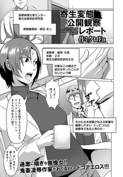 寄生変態公開観察レポート [エンジェル出版]