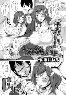 ゲスの極み寝取。 [エンジェル出版]