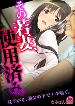 その若妻、使用済み。～昼下がり、義父の下でイキ喘ぐ。(2) [Bevy]