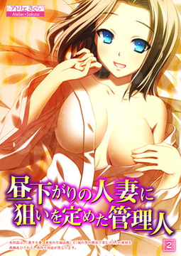 昼下がりの人妻に狙いを定めた管理人 2 [激ちゅぱっ]