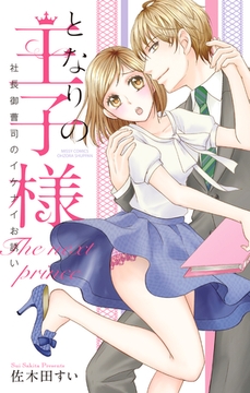となりの王子様 社長御曹司のイケナイお誘い [宙出版]