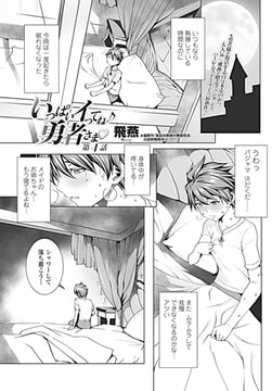 いっぱいイってね♪ 勇者さま  第4話 [辰巳出版]