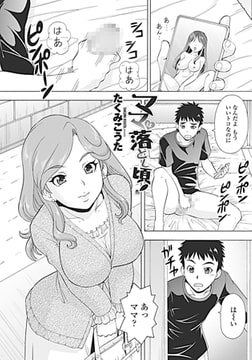 ママは落とし頃! [辰巳出版]