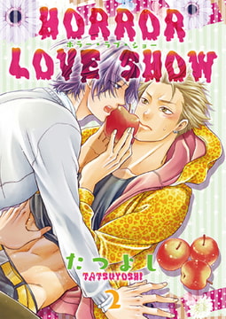 HORROR LOVE SHOW 2 [光彩書房]