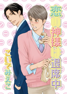 恋の神様は退席中 [光彩書房]