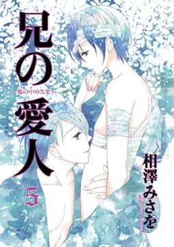 兄の愛人～檻の中の失楽～5 [光彩書房]