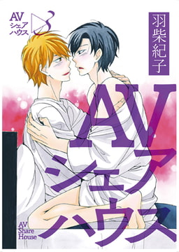 AVシェアハウス 3 [光彩書房]