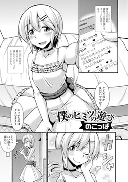 僕のヒミツの遊び [一水社]