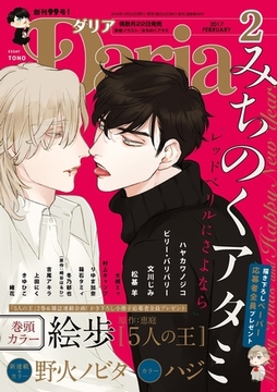ダリア 2017年2月号 [ダリアコミックスe]