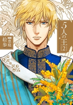 5人の王 2 [ダリアコミックスe]