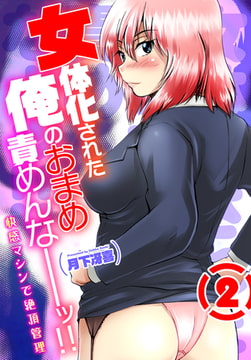 女体化された俺のおまめ責めんなーッ!! ～快感マシンで絶頂管理～ 2巻 [グループ・ゼロ]
