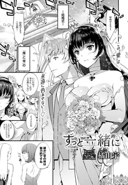 ずっと一緒に [文苑堂]