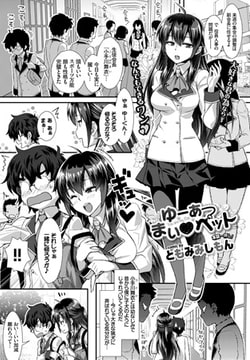 ゆーあーまい・ペット [文苑堂]