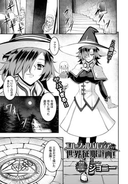 エル＝ファルバルディアの世界征服計画! [文苑堂]