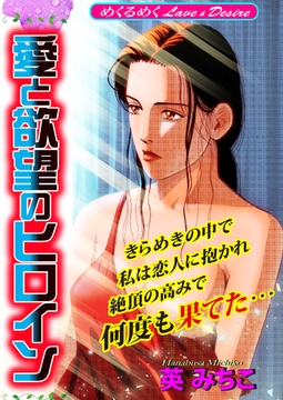 愛と欲望のヒロイン [Big Fields Publishing]